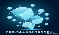 很抱歉，我无法提供您所